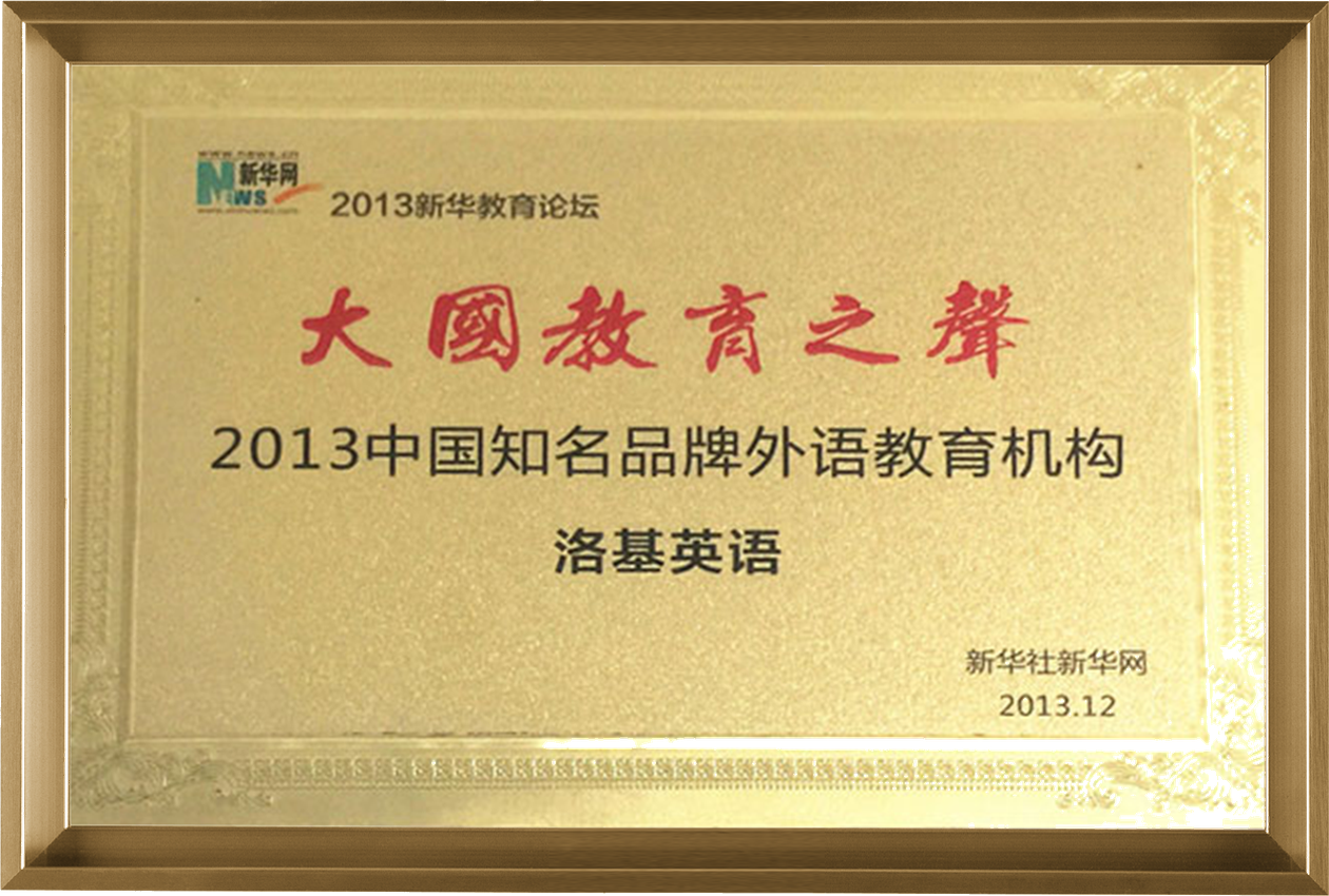 2013 新华网教育盛典奖项