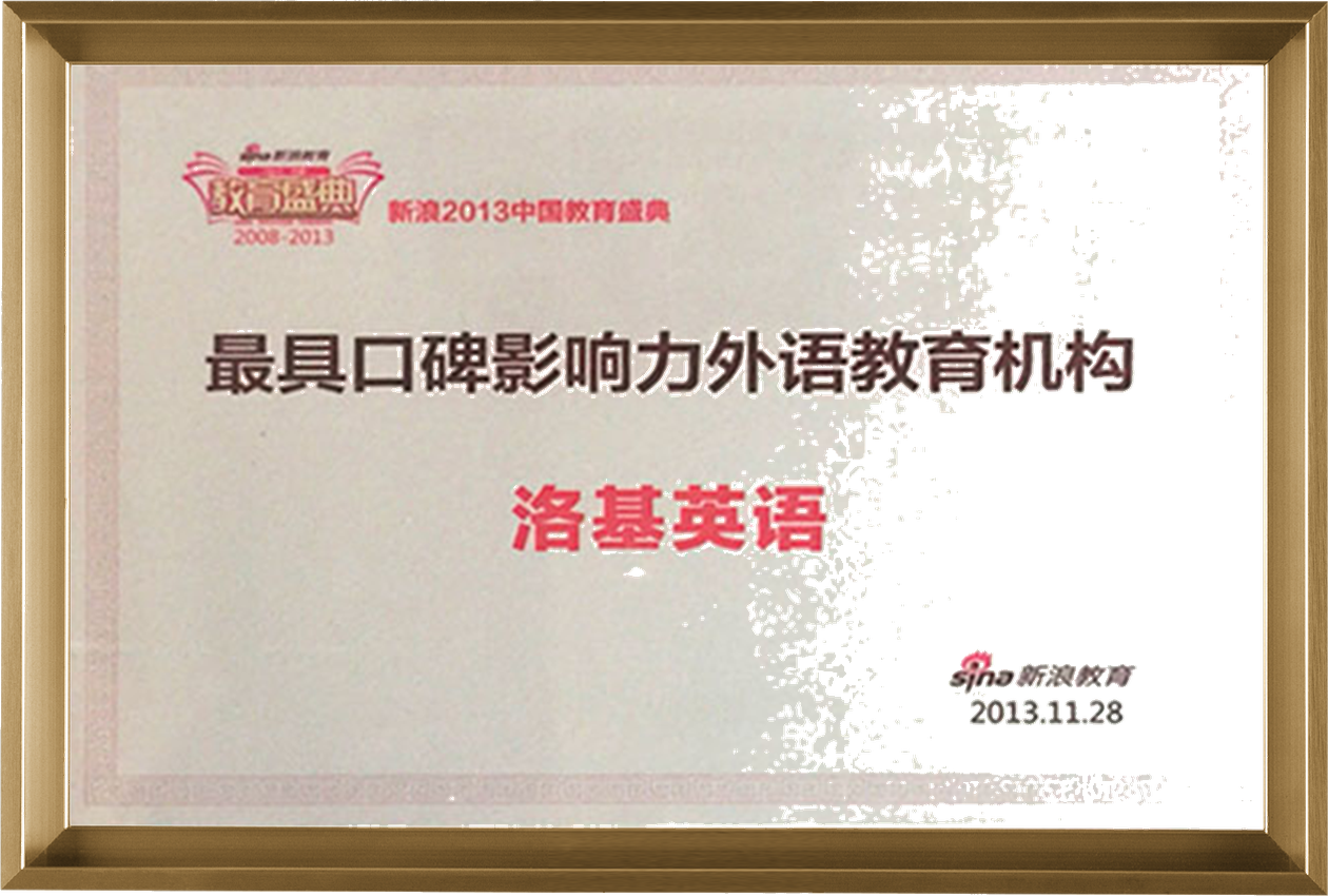 2013 新浪教育盛典奖项