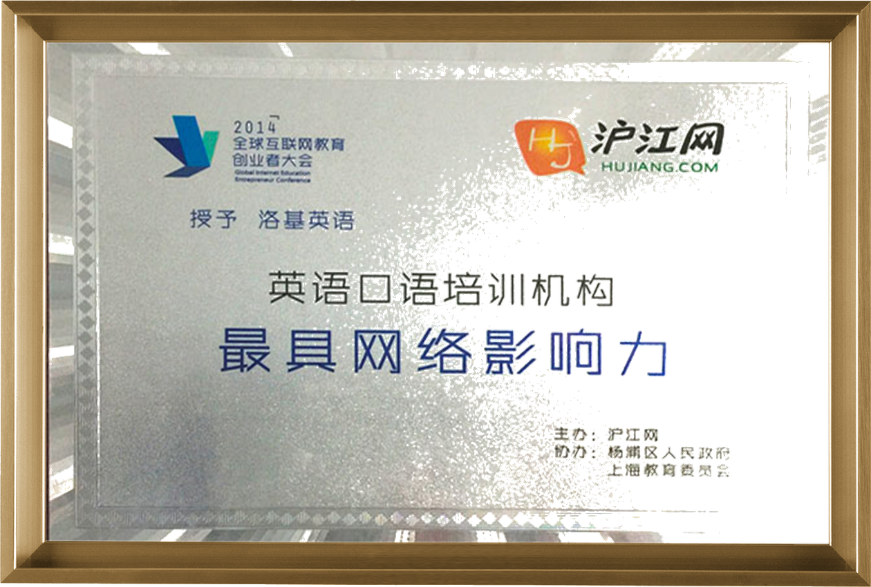 2014 沪江网教育创新奖