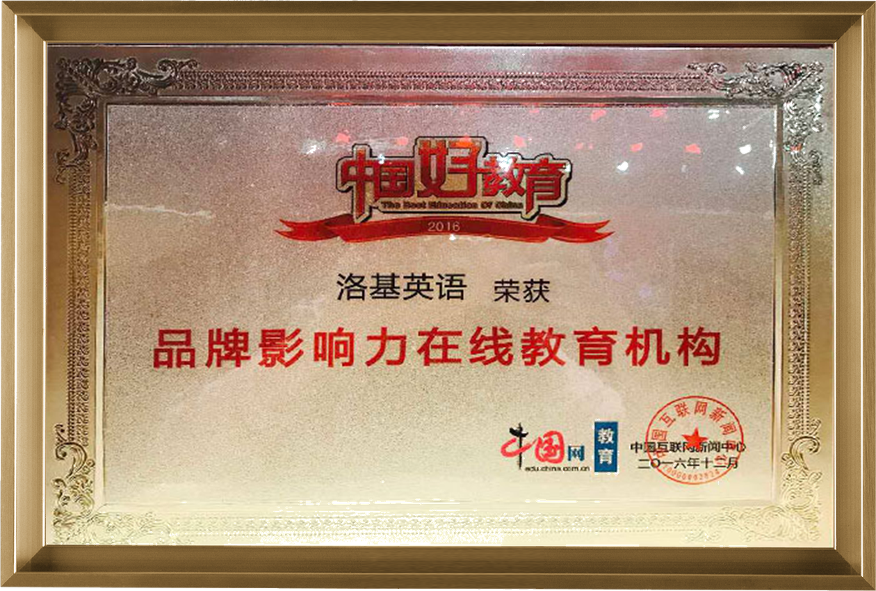 2016 中国好教育奖项